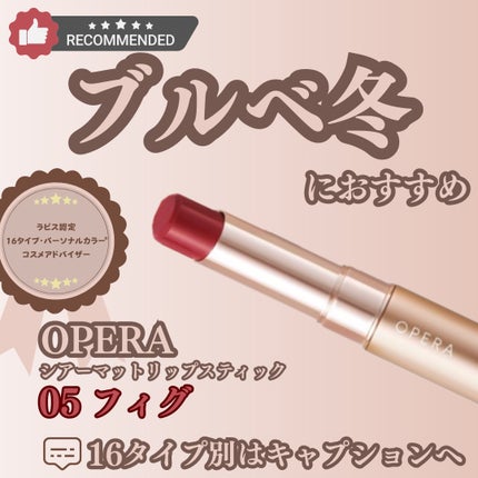 オペラ シアーマットリップスティック/OPERA/口紅を使ったクチコミ(1枚目)