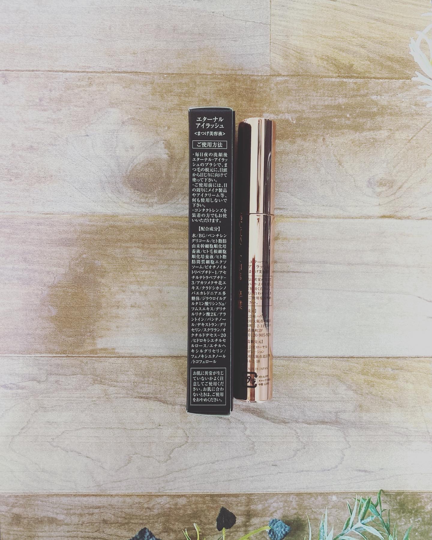 エターナルアイラッシュ/リュバンブラン/まつげ美容液を使ったクチコミ（2枚目）