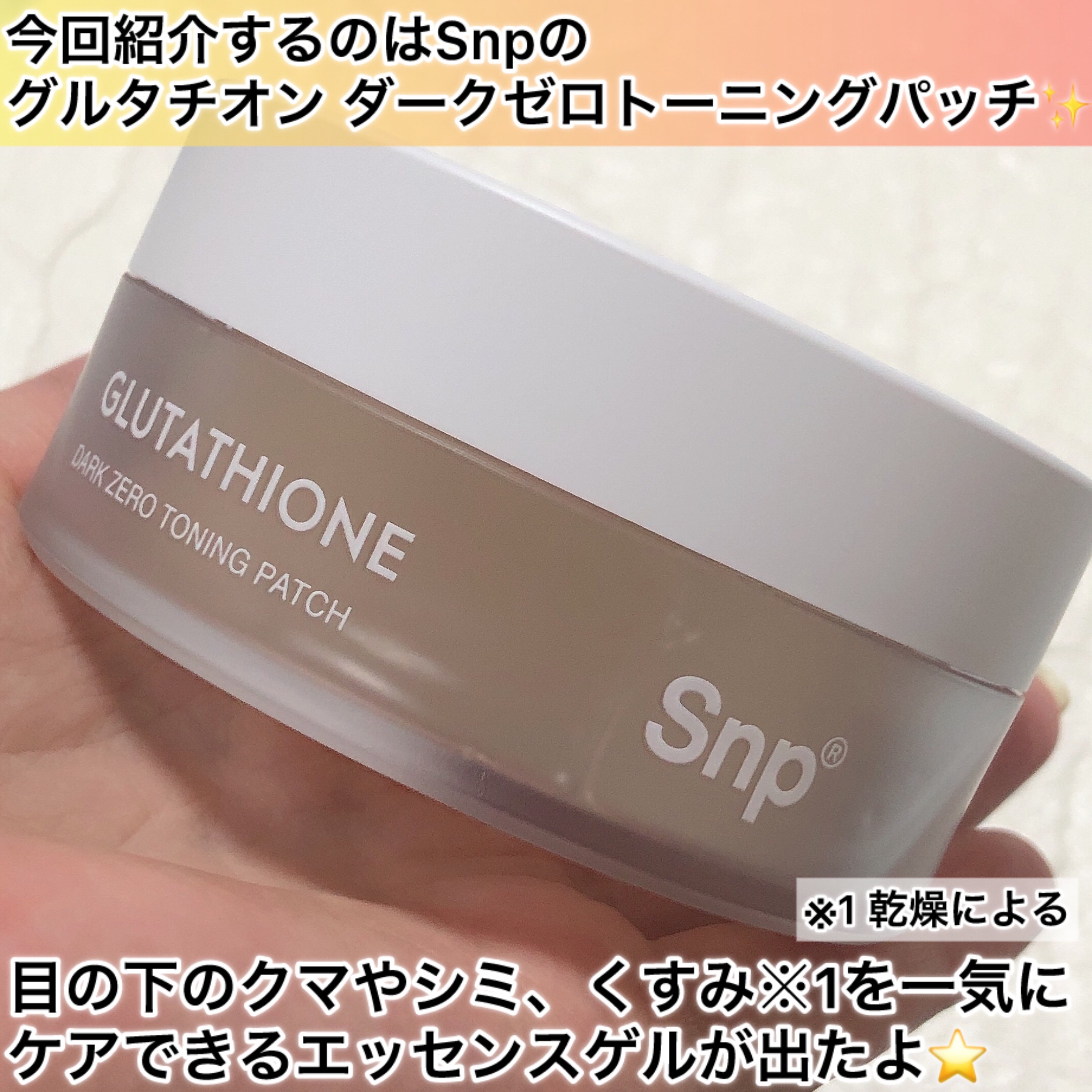 グルタチオンダークゼロトーニングパッチ/SNP/アイケア・アイクリームを使ったクチコミ（2枚目）