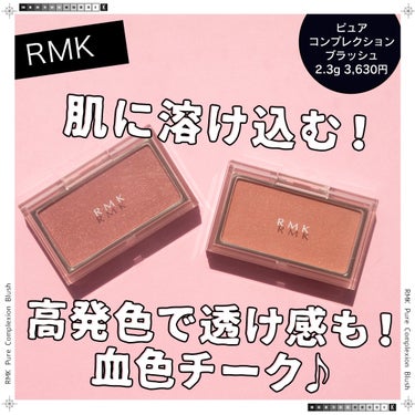 RMK ピュア コンプレクション ブラッシュ 07 フローティング ペダルズ/RMK/パウダーチークを使ったクチコミ（1枚目）