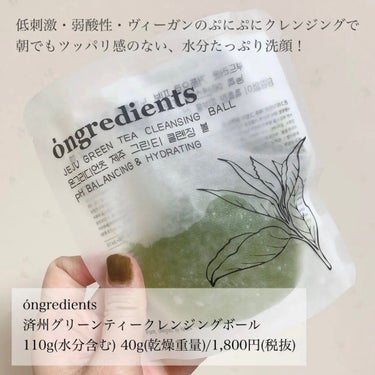 Ongredients JEJU GREEN TEA CLEANSING BALLのクチコミ「＼クレンジングの概念変わる／
【ぷにぷに質感の緑茶発想クレンジングがすごい！】

▪︎ ong.....」（2枚目）