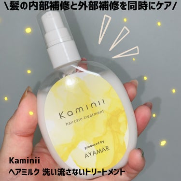 Kaminii ヘアミルクのクチコミ「YouTube100万人登録で現役の表参道美容師兼、
毛髪診断師のAYAMARさんが完全監修の.....」（1枚目）