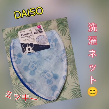 洗濯ネット丸型/DAISO/その他を使ったクチコミ（1枚目）