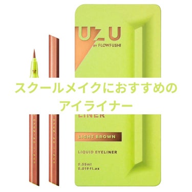 EYE OPENING LINER LIGHT BROWN/UZU BY FLOWFUSHI/リキッドアイライナーを使ったクチコミ（1枚目）