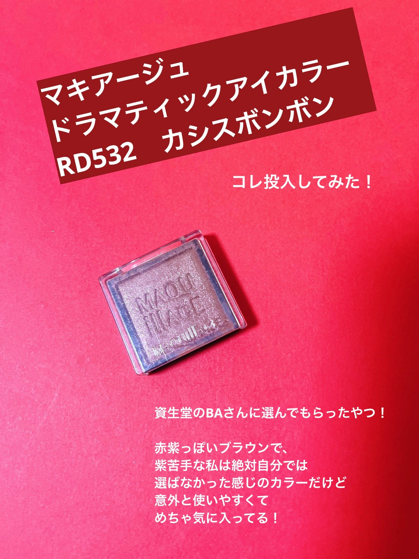 ドラマティックアイカラー (パウダー)/(クリーム)/マキアージュ/アイシャドウパレットを使ったクチコミ(6枚目)
