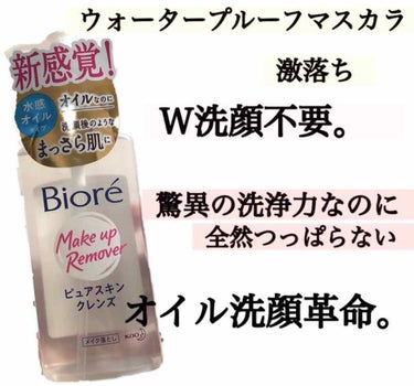 洗顔革命です！今までのオイルクレンジングは一体なんだったの！？
すんごいものを頂いてしまいました😭😭


こちらはLIPS様を通してビオレ様からプレゼントして頂きました！！
ありがとうございます！！！
