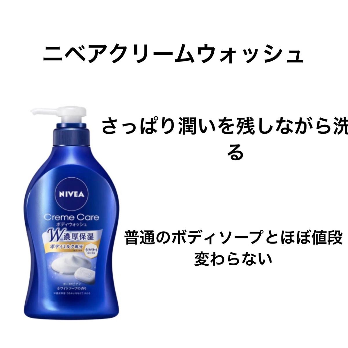ニベア クリームケア ボディウォッシュ ヨーロピアンホワイトソープの香り/ニベア/ボディソープを使ったクチコミ(2枚目)