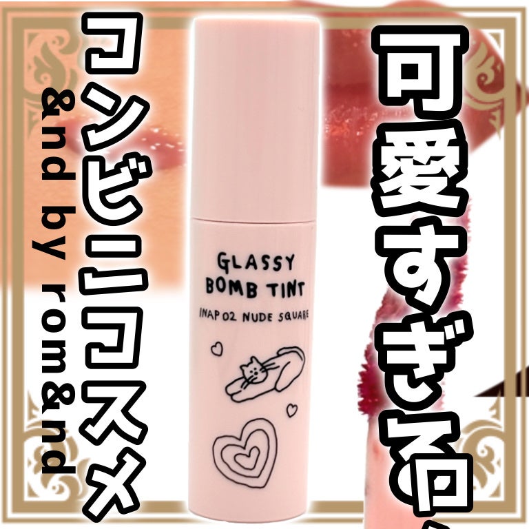 グラッシーボムティント/&nd by rom&nd/リップティントを使ったクチコミ(1枚目)