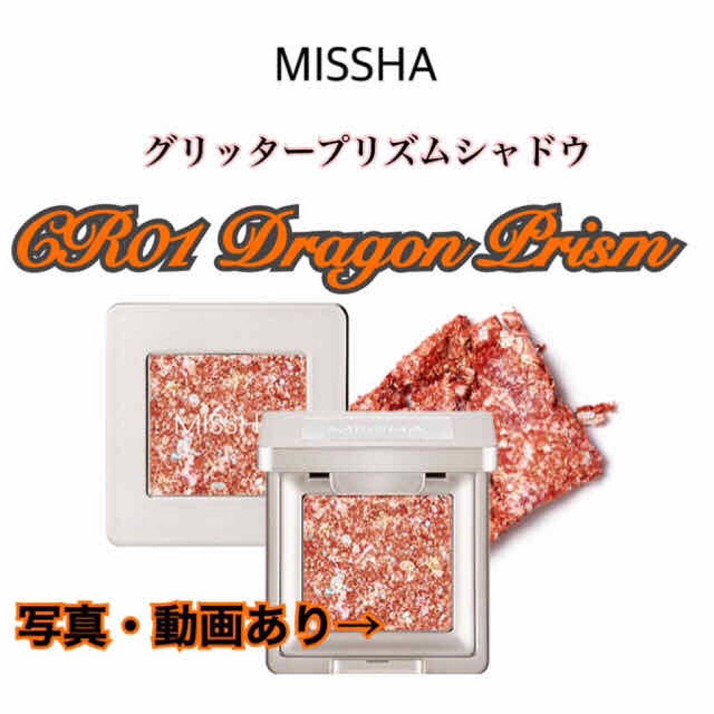 グリッタープリズム シャドウ/MISSHA/グリッターを使ったクチコミ（1枚目）