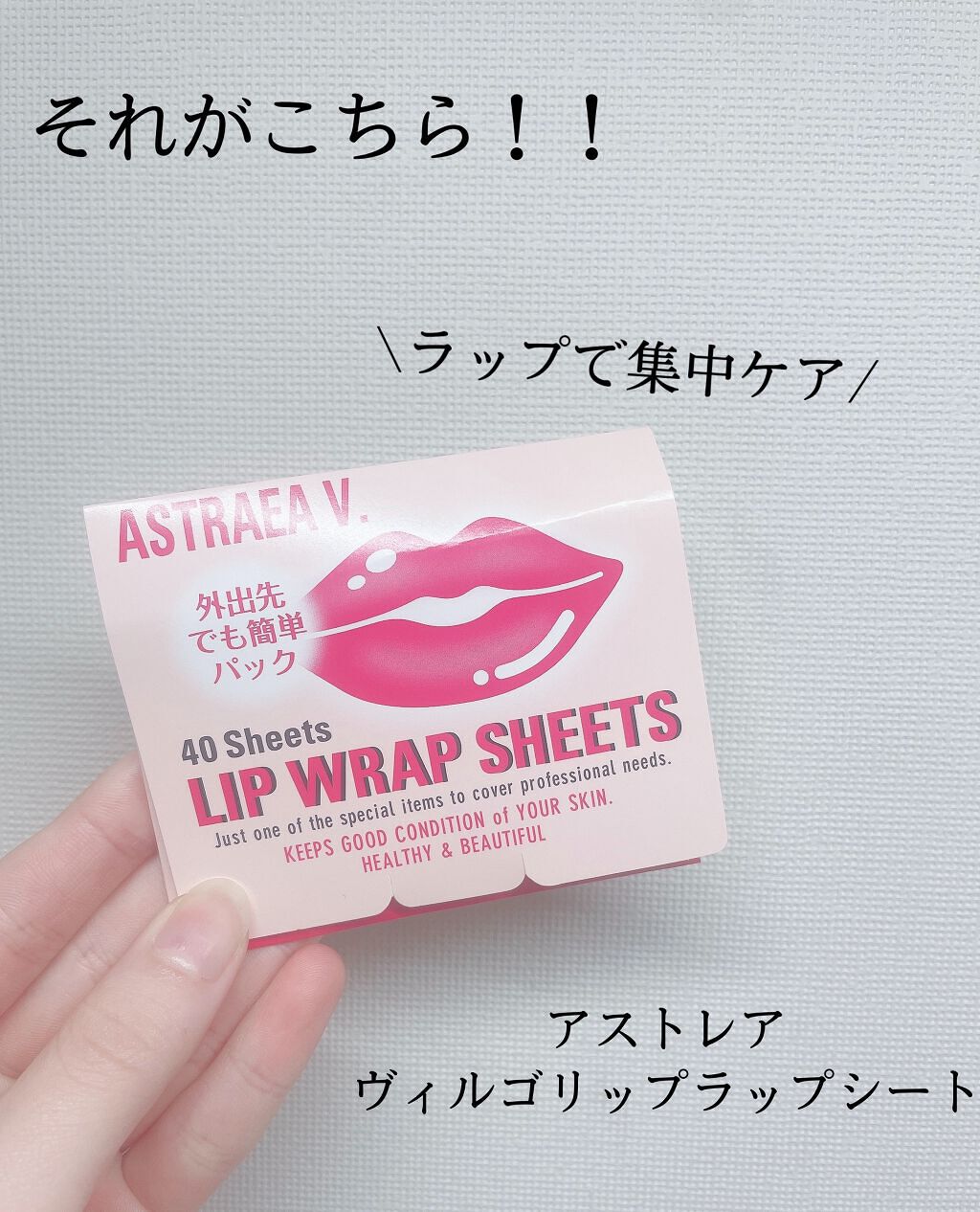 リップラップシート/アストレア ヴィルゴ/リップマスクを使ったクチコミ(2枚目)