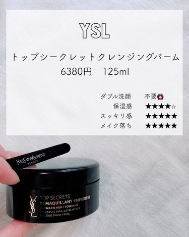 トップ シークレット クレンジング バーム/YVES SAINT LAURENT BEAUTE/クレンジングバームを使ったクチコミ（2枚目）