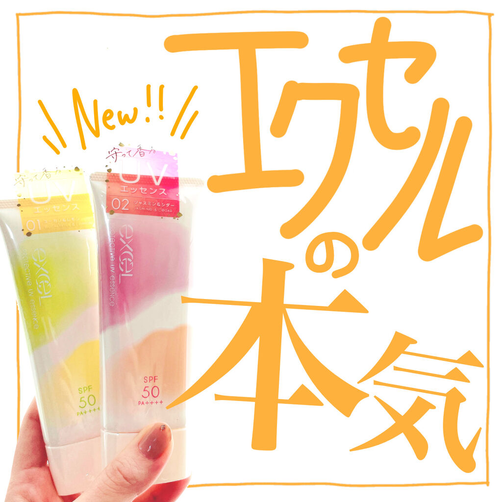 プロテクティブ UVエッセンス 01 ユーカリ＆レモン('21)/excel/日焼け止めローションを使ったクチコミ（1枚目）