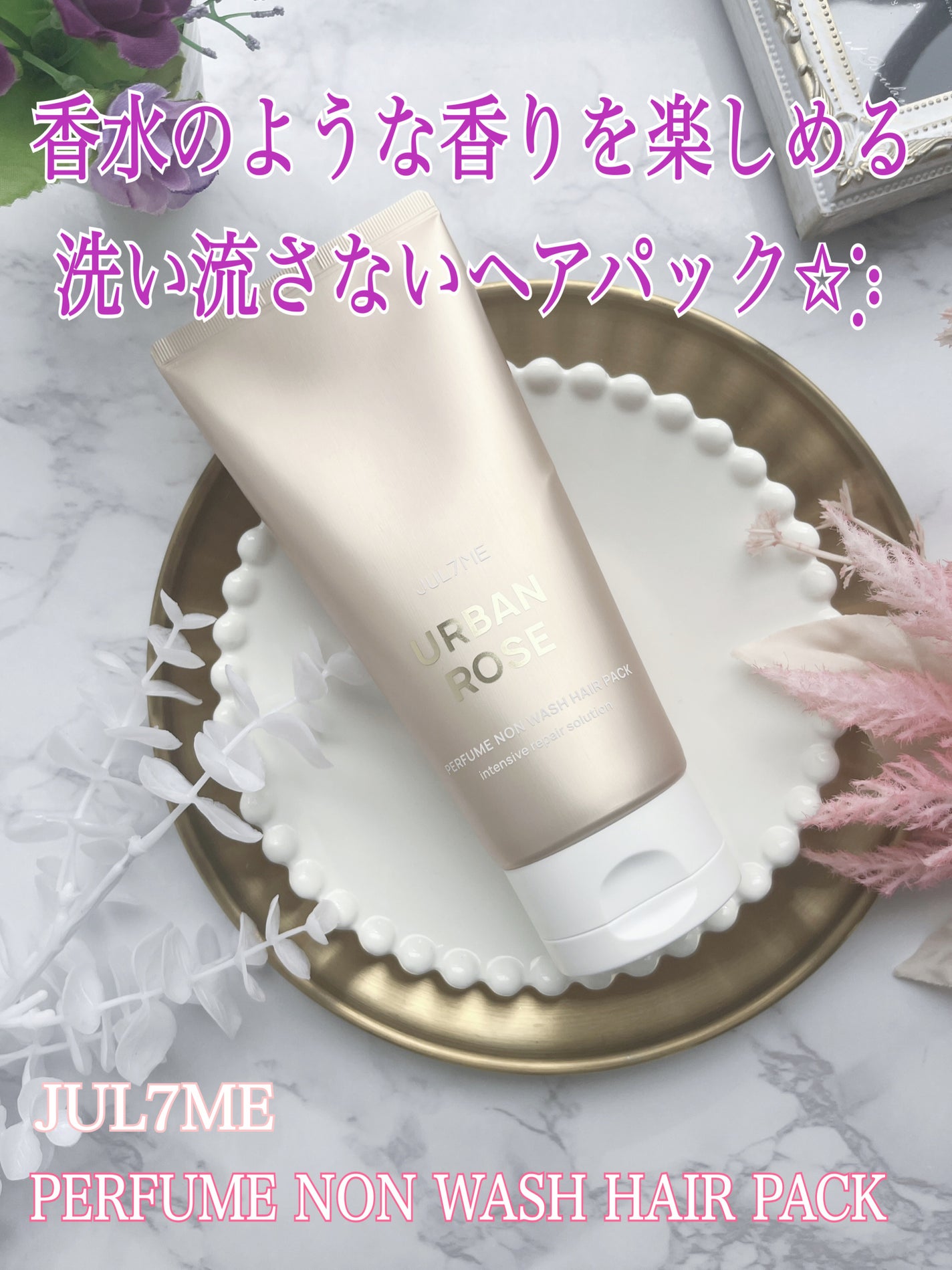 パフュームノンウォッシュヘアパック/JUL7ME/ヘアトリートメントを使ったクチコミ(1枚目)