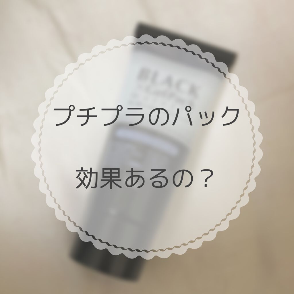 ブラックゲルパック/ブラックゲルパック/シートマスク・パックを使ったクチコミ(1枚目)