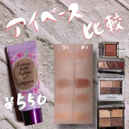 ラスティングマルチアイベース WP/キャンメイク/アイシャドウベースを使ったクチコミ(1枚目)