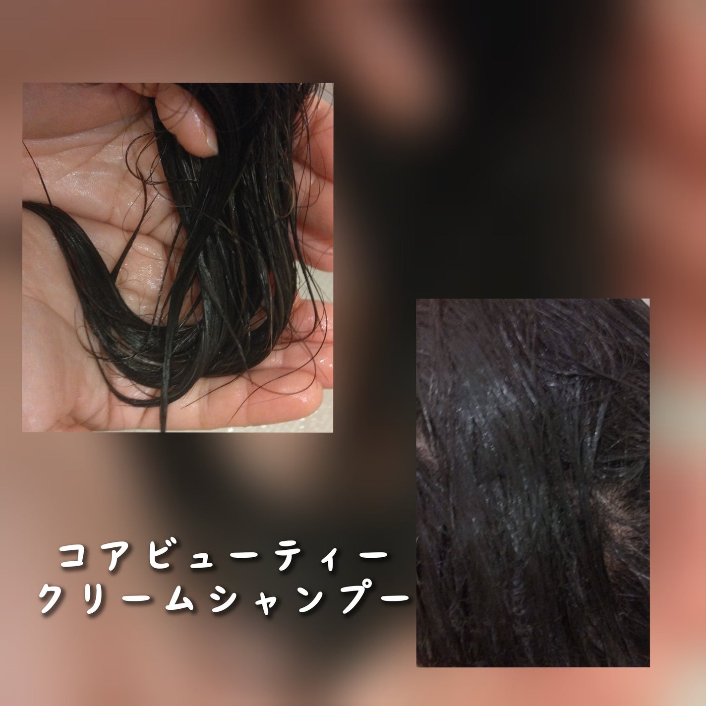 クリームシャンプー/CORE BEAUTY/市販シャンプーを使ったクチコミ(3枚目)