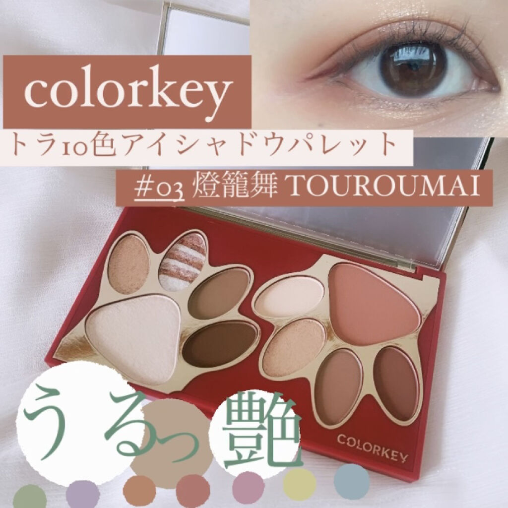 トラ十色アイシャドウパレット/COLORKEY/アイシャドウパレットを使ったクチコミ（1枚目）
