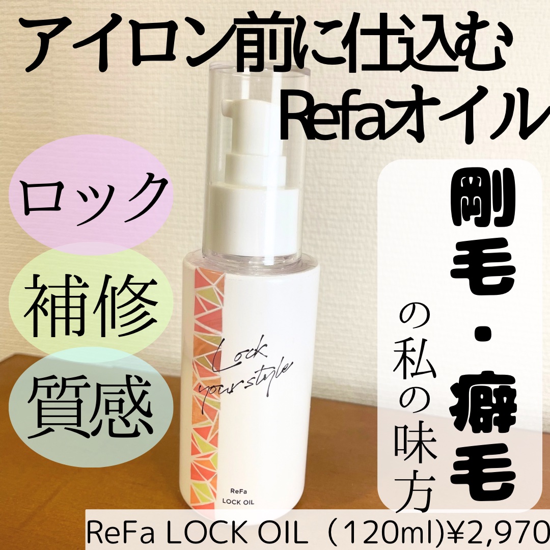 ロックオイル/ReFa/ヘアオイルを使ったクチコミ（1枚目）