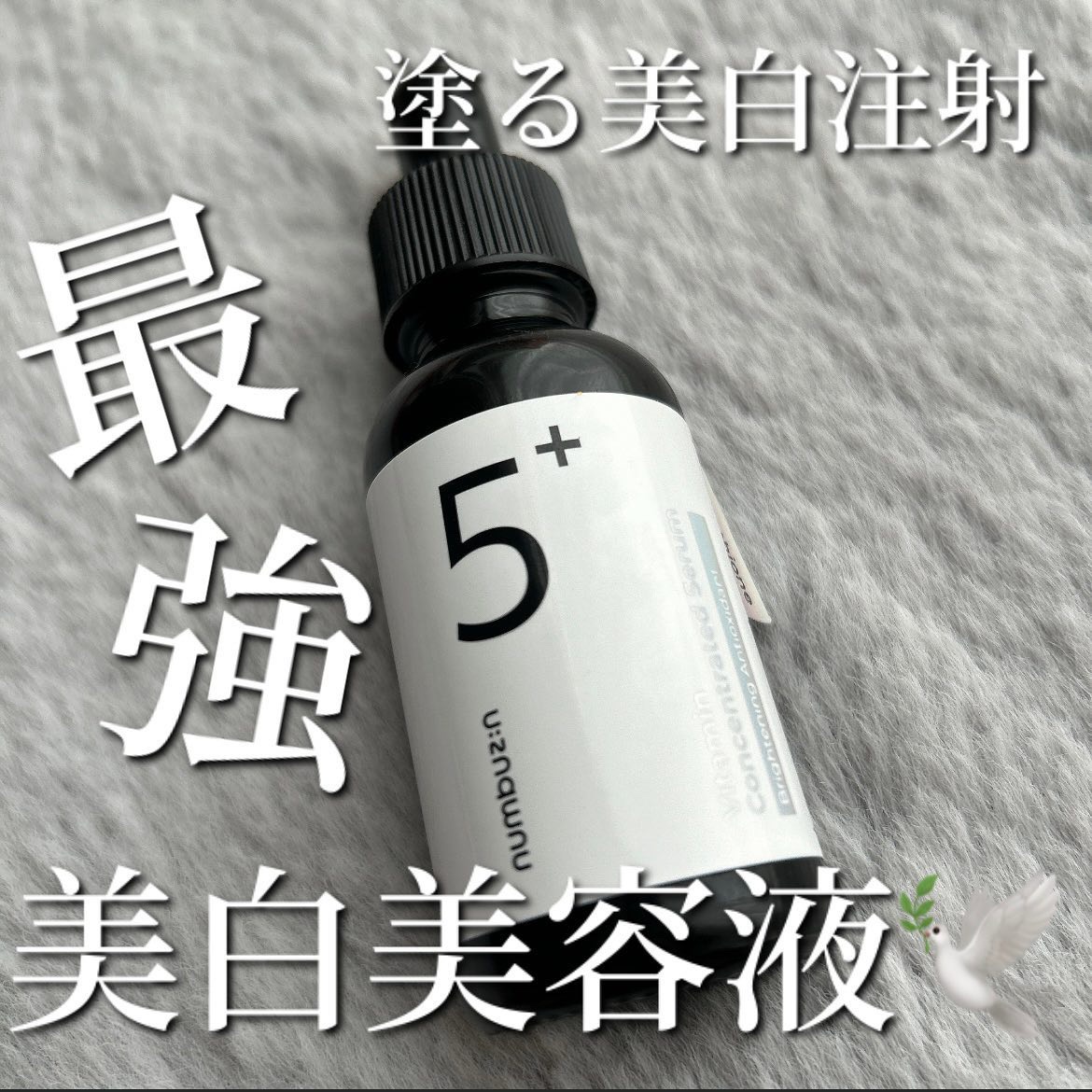 5番 白玉グルタチオンＣ美容液/numbuzin/美容液を使ったクチコミ（1枚目）