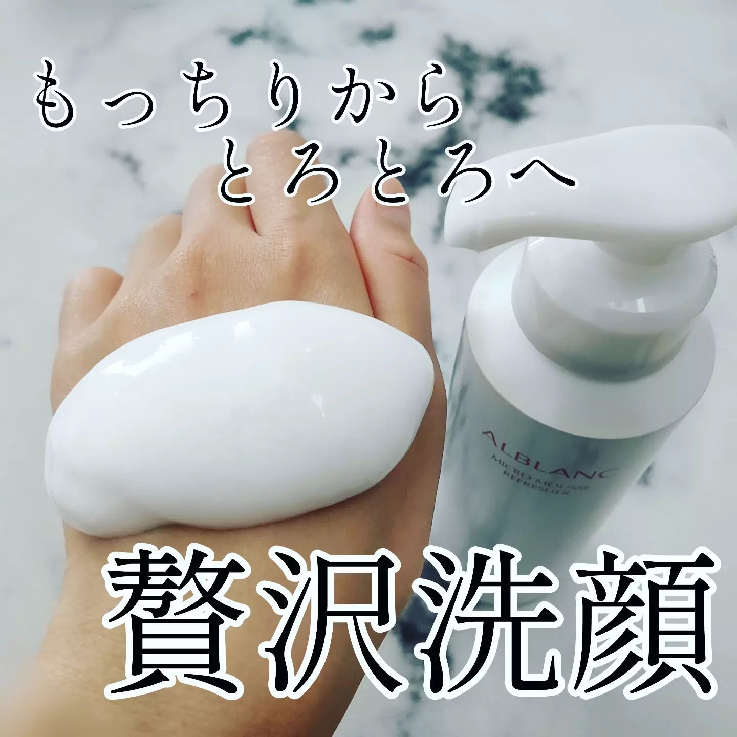 マイクロムース リフレッシャー/ALBLANC/泡洗顔を使ったクチコミ（1枚目）