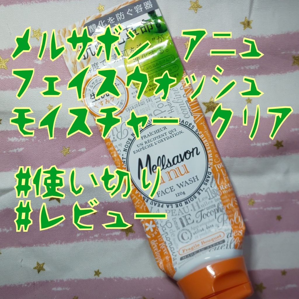 Mellsavon anu (メルサボン アニュ) フェイスウォッシュ モイスチャークリア/Mellsavon/洗顔フォームを使ったクチコミ(1枚目)