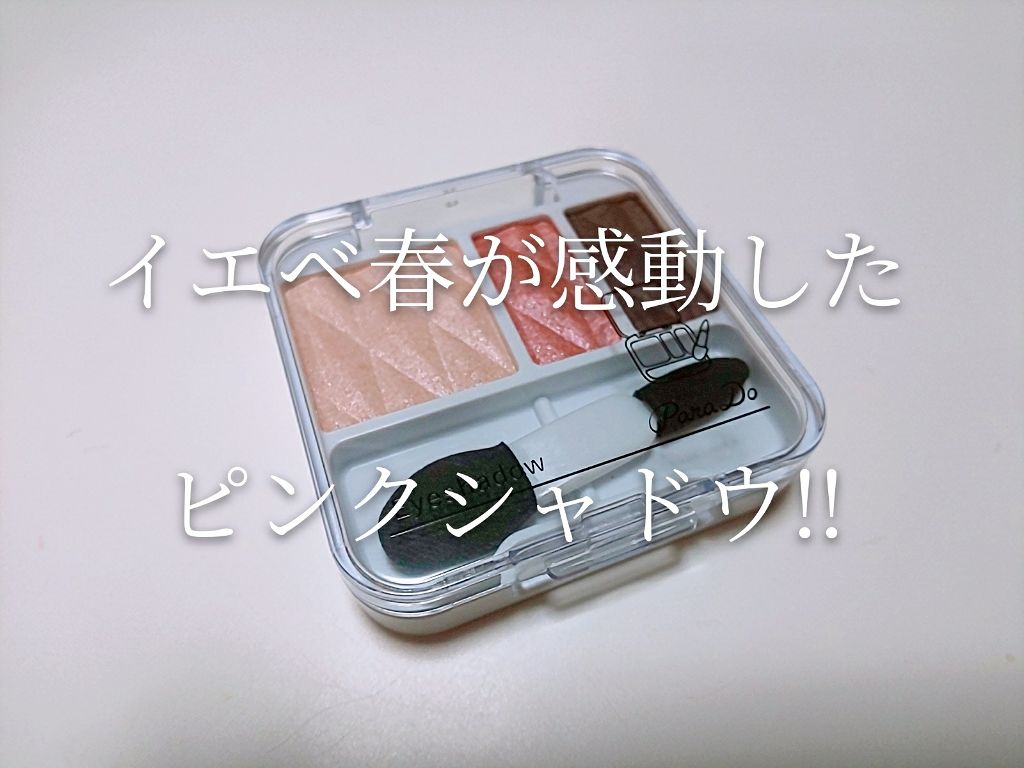 アイシャドウ/パラドゥ/アイシャドウパレットを使ったクチコミ（1枚目）