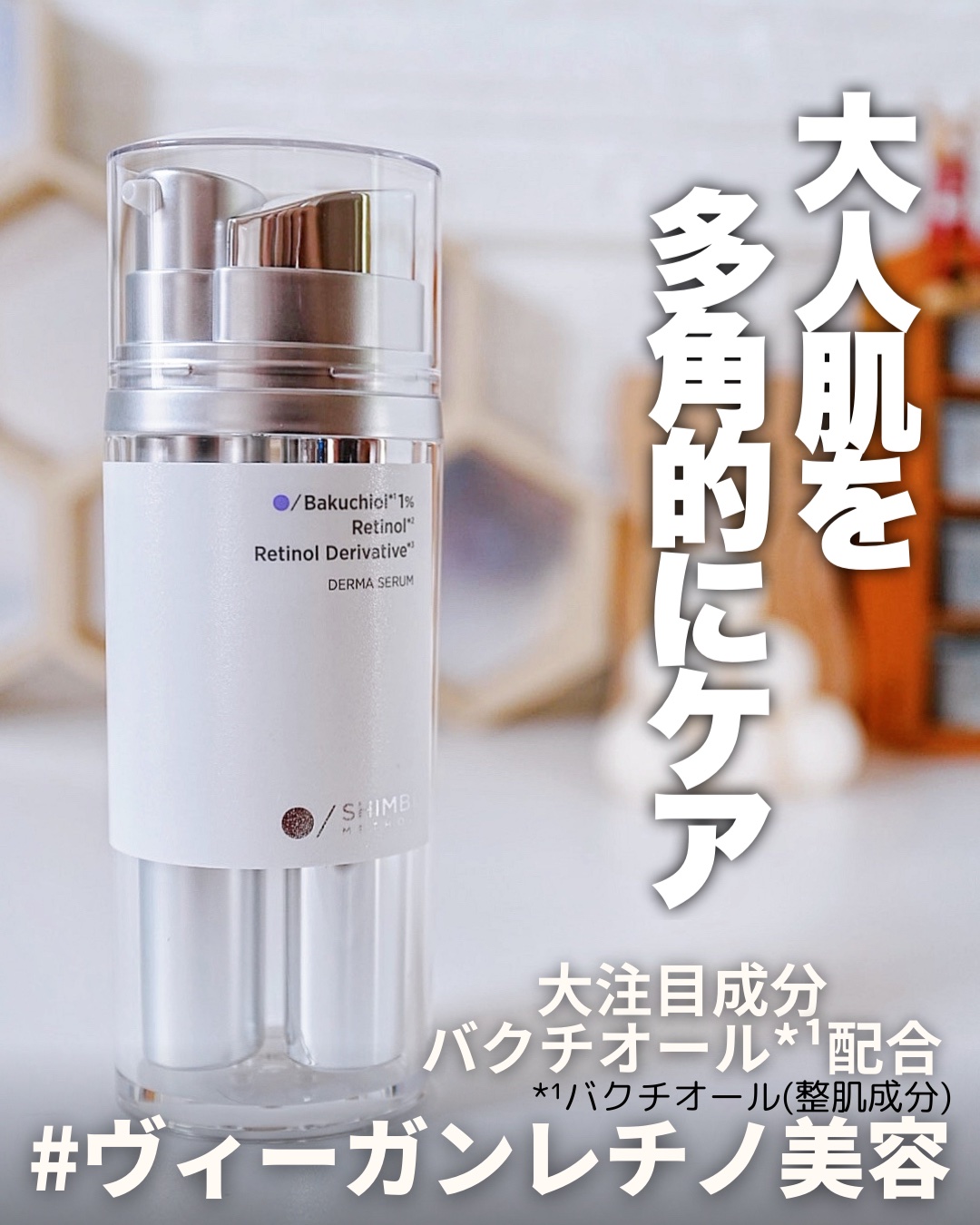 SHIMBI METHOD ダーマセラム バクチオール 1％×レチノール誘導体のクチコミ「#ヴィーガンレチノ美容

----------♡----------
SHIMBI METHO.....」（1枚目）