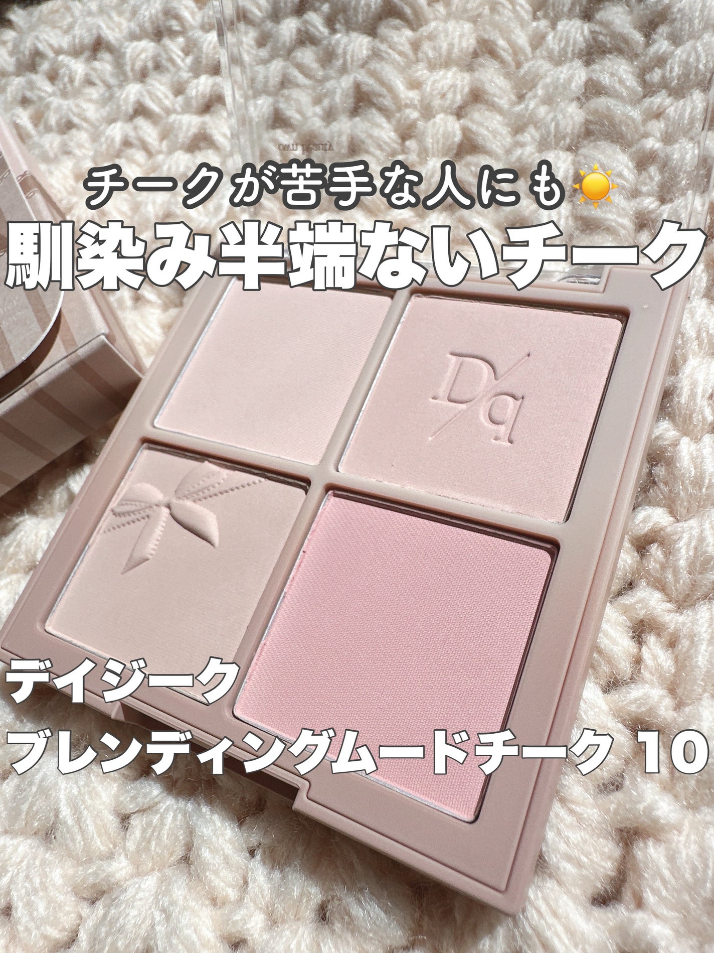 ブレンディングムードチーク/dasique/パウダーチークを使ったクチコミ(1枚目)