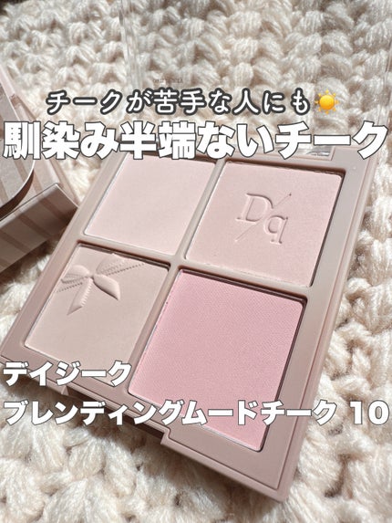 ブレンディングムードチーク/dasique/パウダーチークを使ったクチコミ(1枚目)