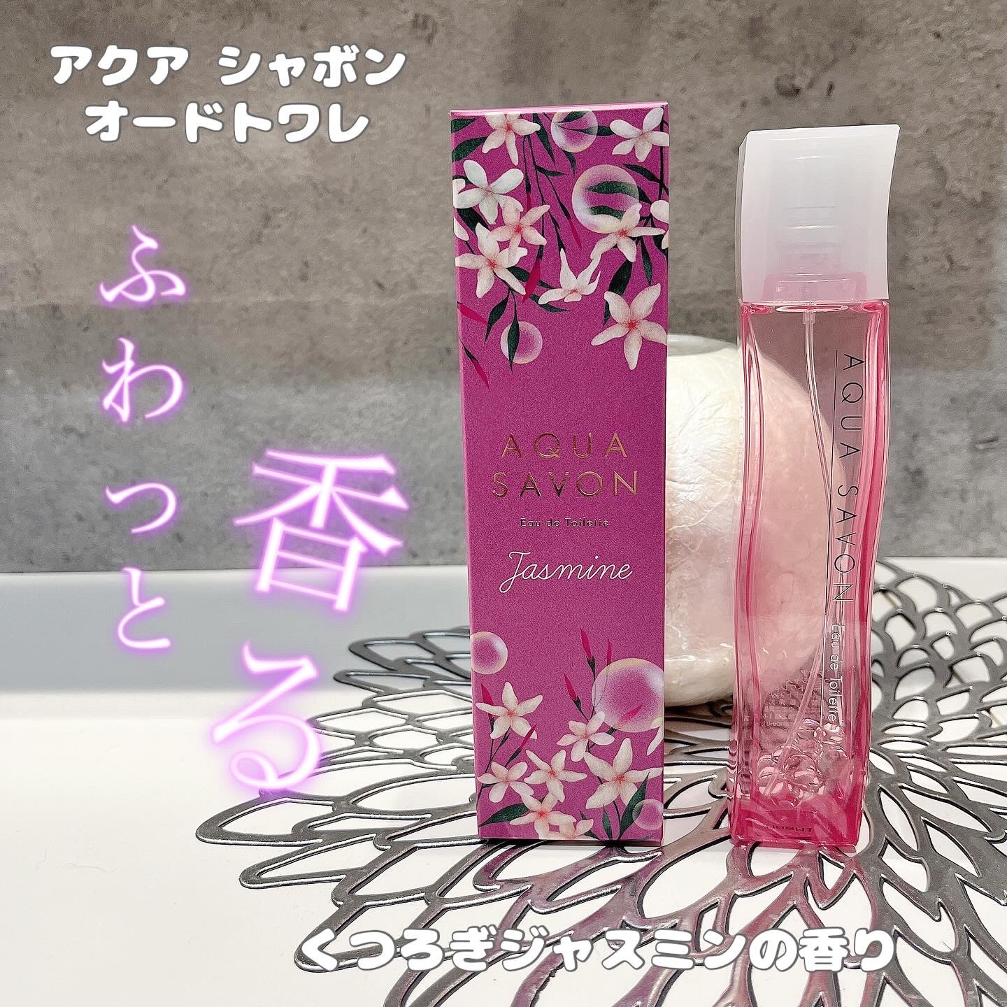 アクア シャボン くつろぎジャスミンの香り オードトワレ/アクアシャボン/香水(レディース)を使ったクチコミ（1枚目）