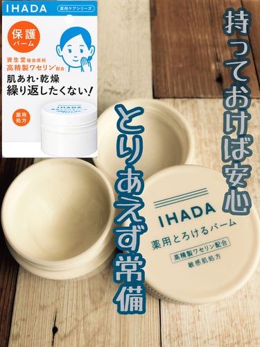 イハダ 薬用バーム【医薬部外品】/IHADA/フェイスバームを使ったクチコミ（1枚目）