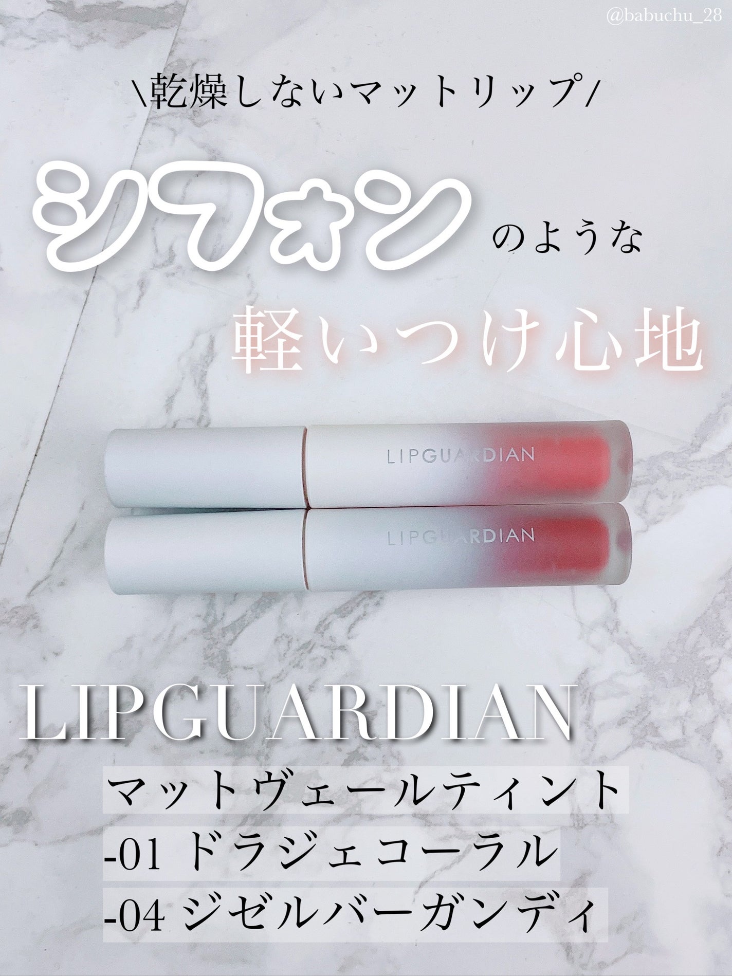 マットヴェールティント/LIPGUARDIAN/リップティントを使ったクチコミ(1枚目)