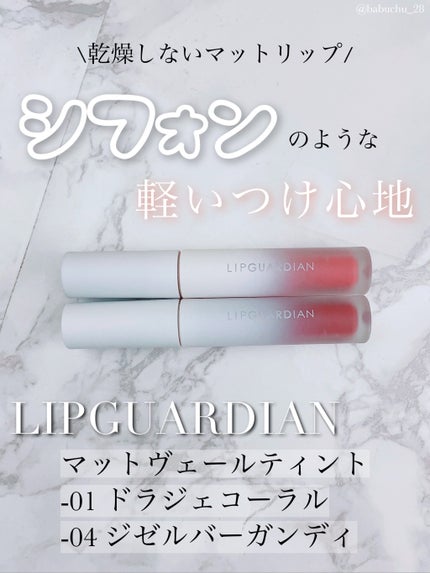 マットヴェールティント/LIPGUARDIAN/リップティントを使ったクチコミ(1枚目)