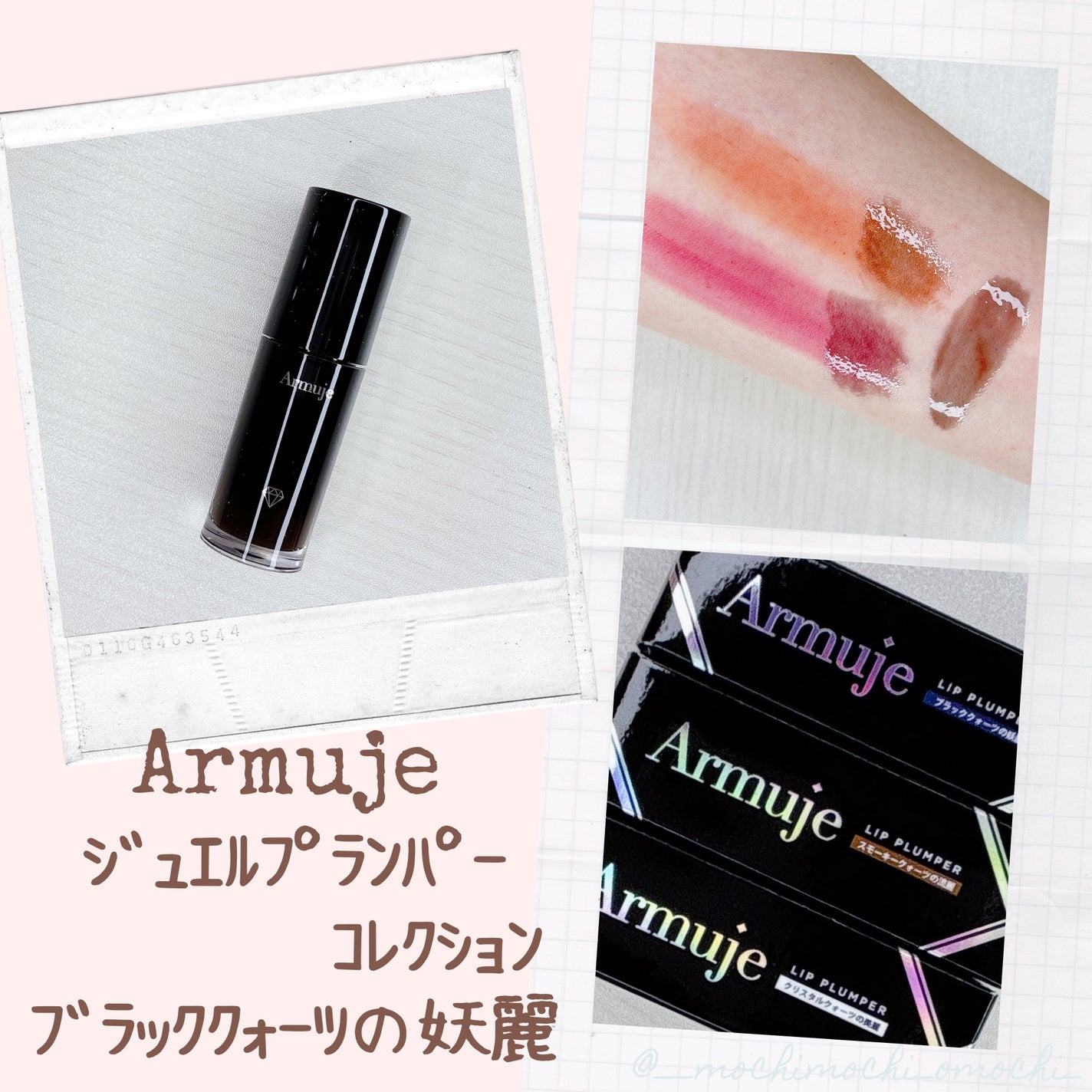 ジュエルプランパーコレクション/Armuje/リッププランパーを使ったクチコミ(1枚目)