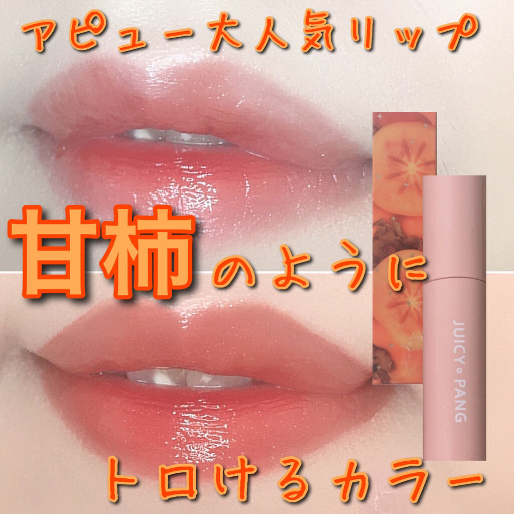 アピュー ジューシーパン スパークリングティント/A’pieu/口紅を使ったクチコミ（1枚目）