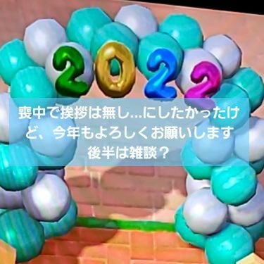 夷崎ちあ＠体調次第なので低浮上 on LIPS 「2022年明けました！今年もよろしくお願いしますm(*__)m..」（1枚目）