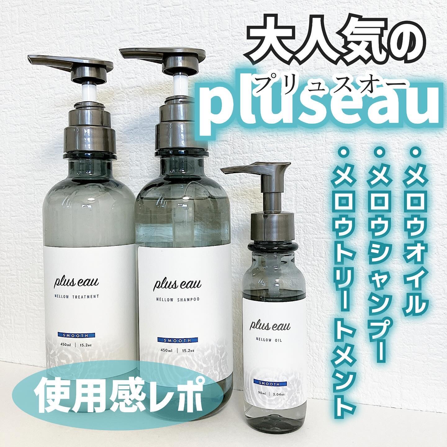 メロウオイル/plus eau/アウトバストリートメントを使ったクチコミ（1枚目）