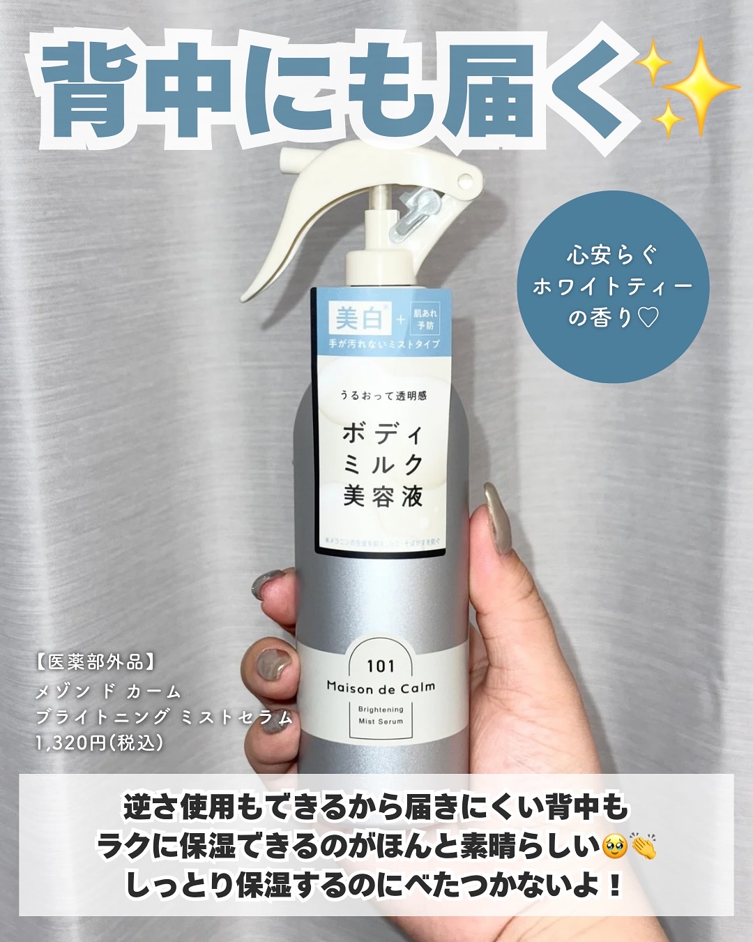 メゾン ド カーム ブライトニング ミストセラム/ナリスアップ/ボディローションを使ったクチコミ（3枚目）