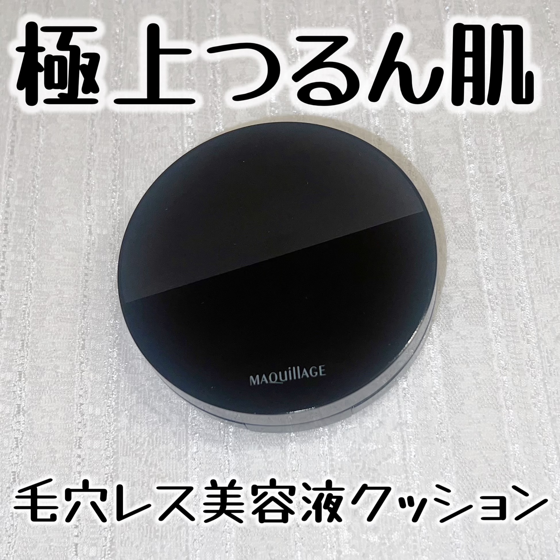 ドラマティックエッセンスクッション グロウ/マキアージュ/クッションファンデーションを使ったクチコミ（1枚目）