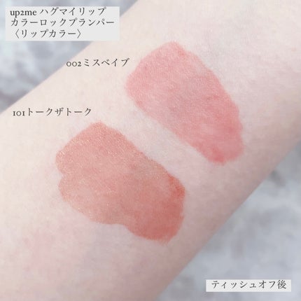 アップトゥーミー ハグマイリップ カラーロックプランパー/up2me/リッププランパーを使ったクチコミ(5枚目)