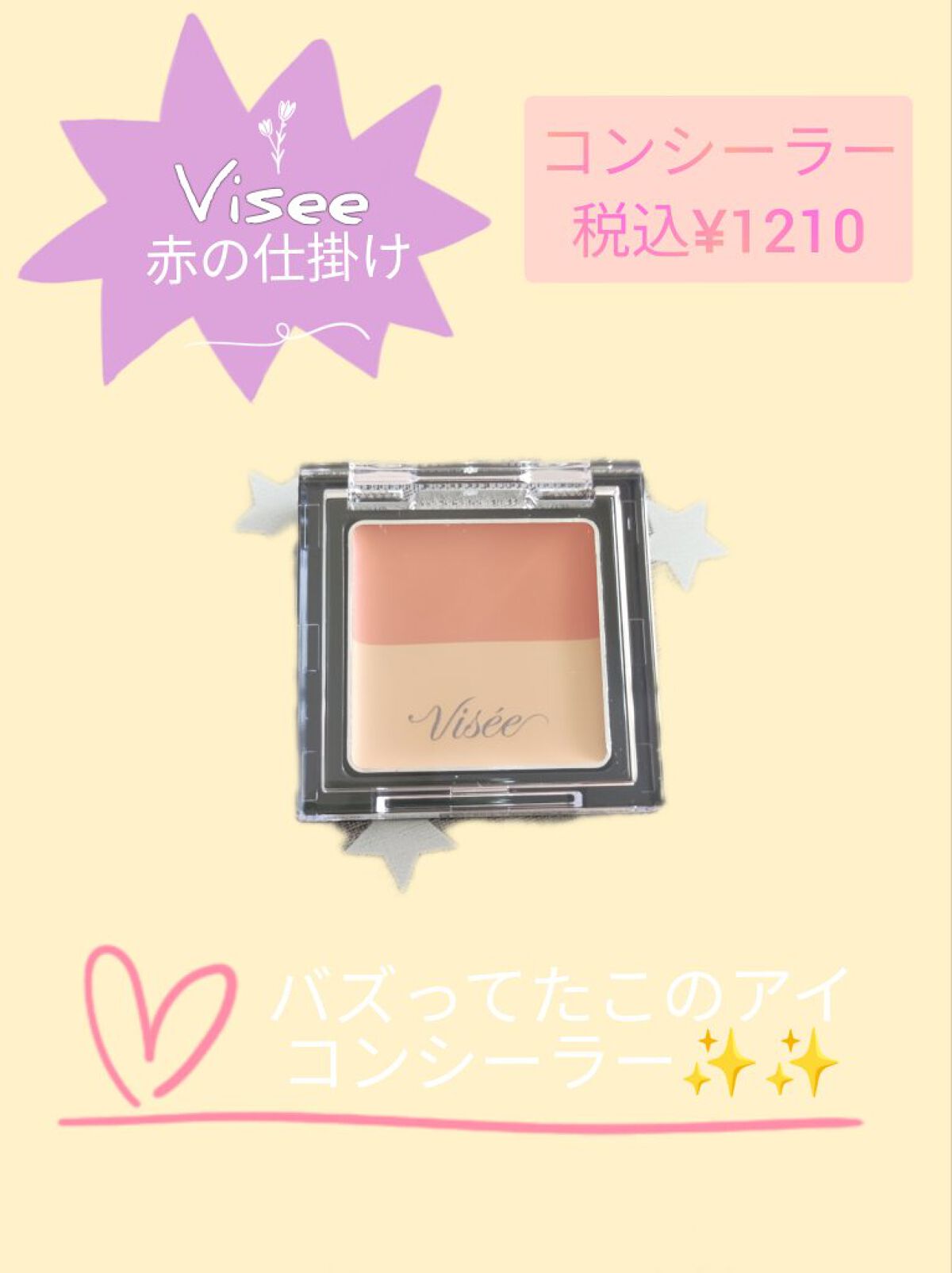 リシェ レッドトリック アイコンシーラー/Visée/パレットコンシーラーを使ったクチコミ（1枚目）