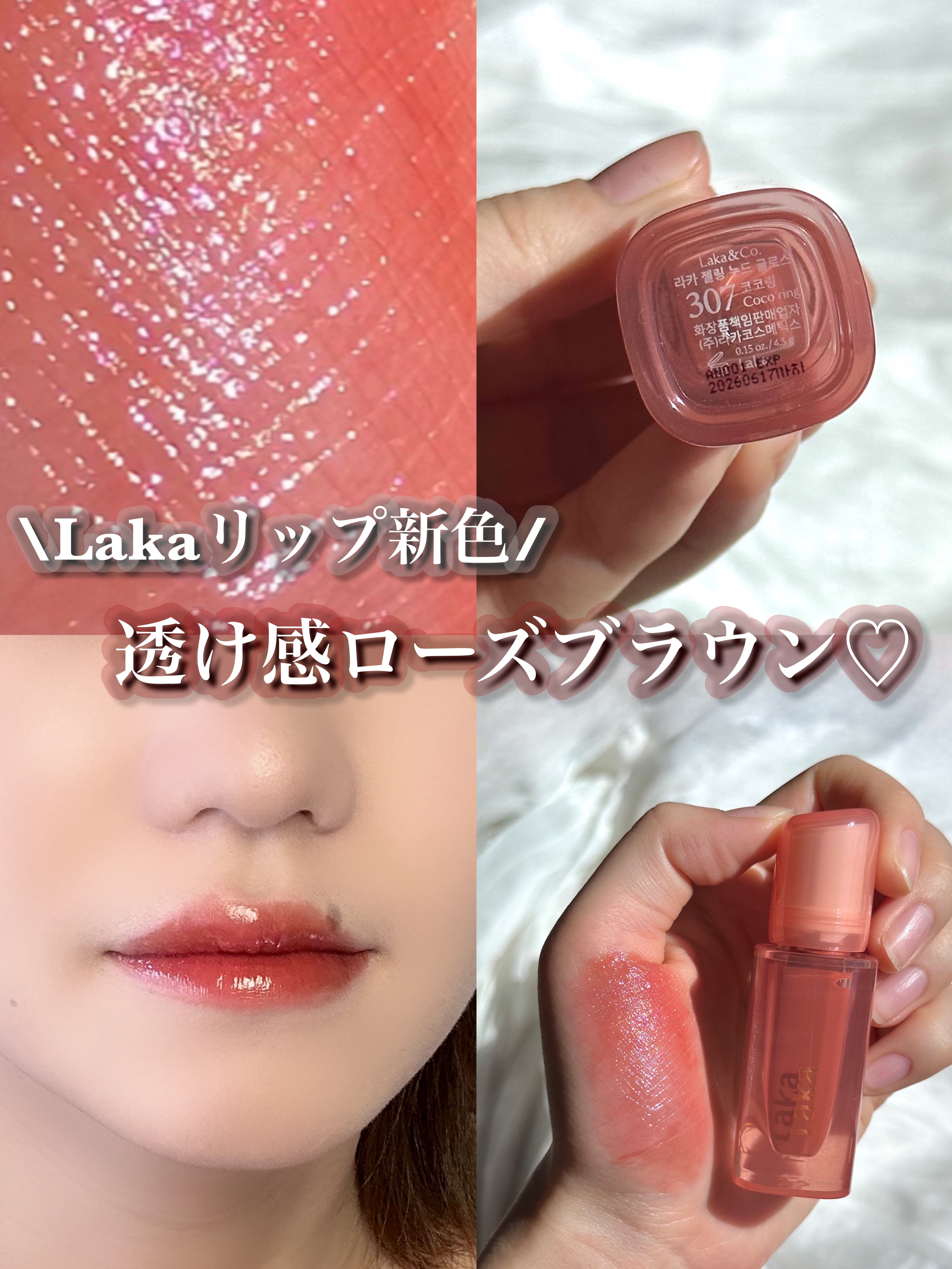 ジェリーイングヌードグロス | 307 ココリング Laka | LIPS SHOPPING