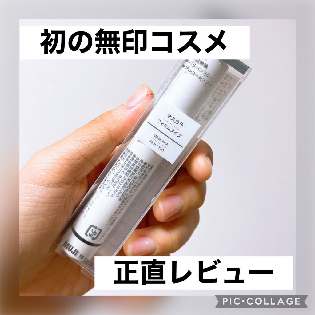 マスカラ・フィルムタイプ/無印良品/マスカラを使ったクチコミ（1枚目）
