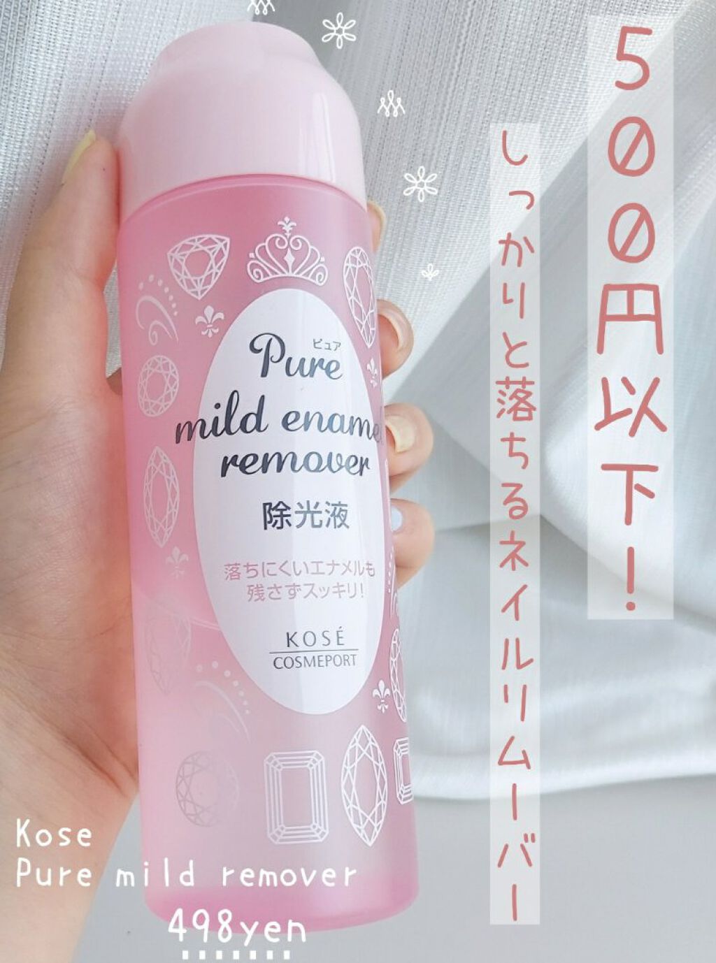 ···コーセーコスメポートピュア マイルド エナメルリムーバー ···
¥498

いたって普通のネイルリムーバーで、爪に優しいとは言えません…が、100均のとかだと匂いがかなりきつかったりするのもあるので、有名ブランドでプチプラで大容量(