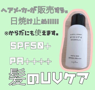 MIEUFA ミーファ フレグランスUVスプレー ミュゲのクチコミ「ヘアメーカー「ナプラ」が販売する
UVケア商品
「MIEUFA フレグランスUVスプレー」
本.....」（1枚目）