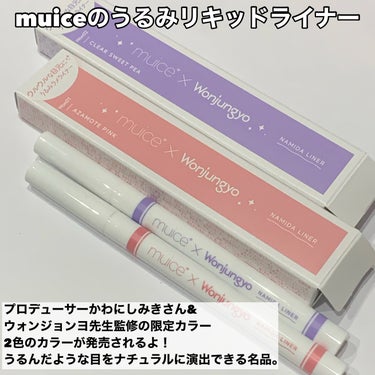 muice うるみリキッドライナーのクチコミ「muice×wonjungyoコラボライナー
✂ーーーーーーーーーーーーーーーーーーーー
mu.....」（2枚目）