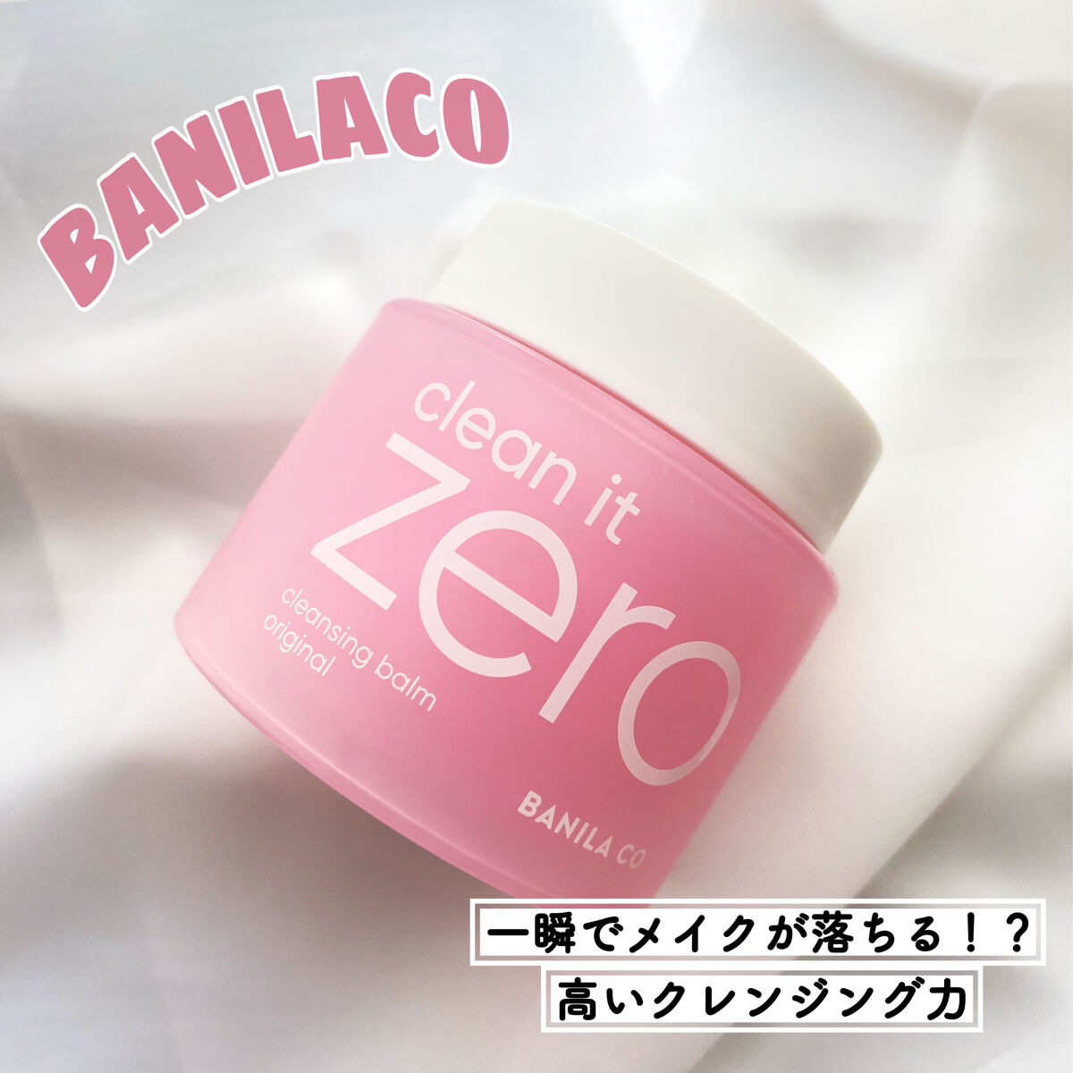 クリーンイットゼロ クレンジングバーム オリジナル/BANILA CO/クレンジングバームを使ったクチコミ（1枚目）
