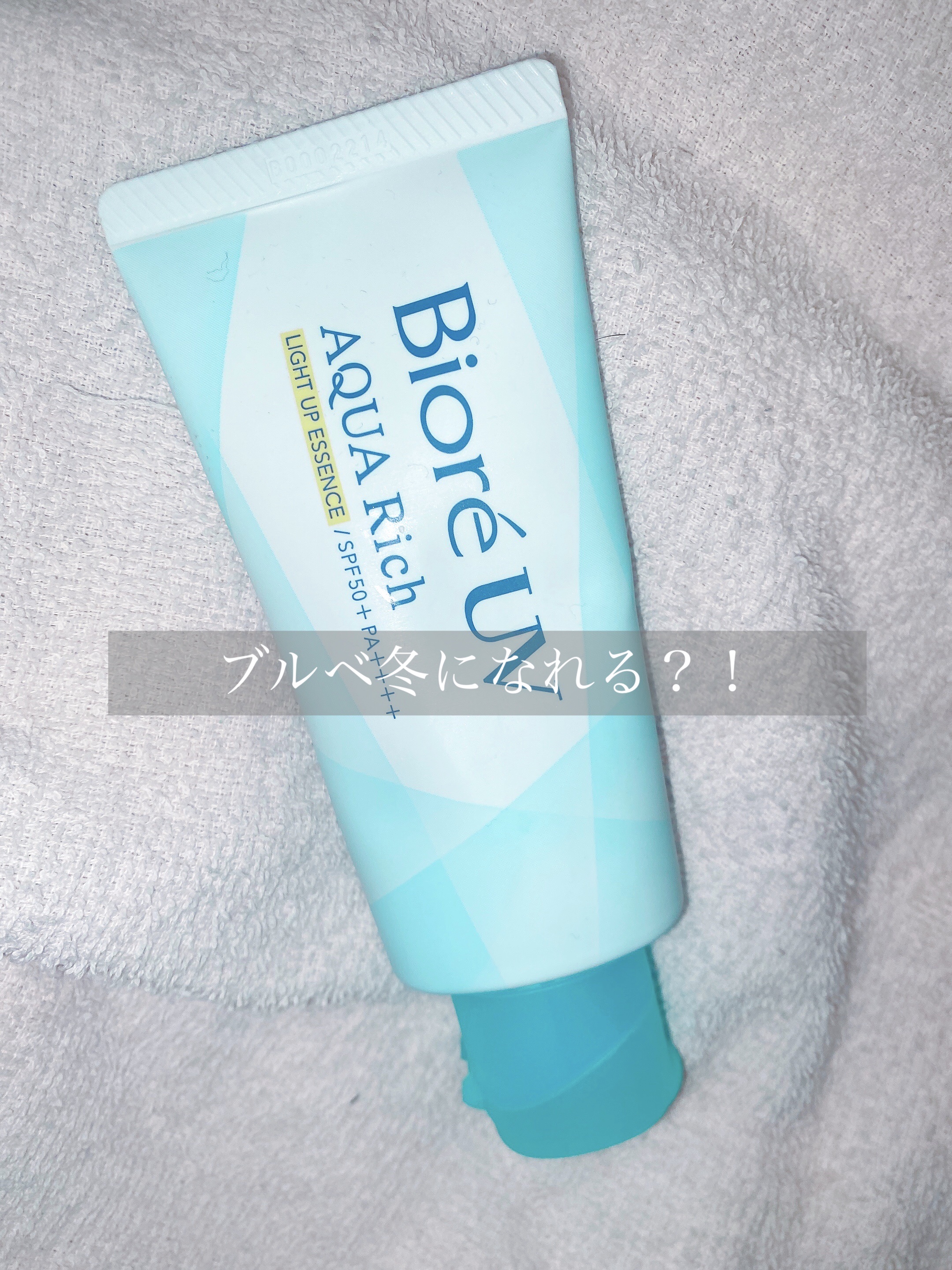 ビオレUV アクアリッチ ライトアップエッセンス/ビオレ/日焼け止めクリームを使ったクチコミ（1枚目）