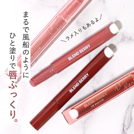 ブレンドベリー リップバルーン/BLEND BERRY/口紅を使ったクチコミ(1枚目)