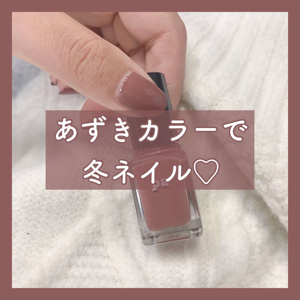 pa ネイルカラーワンコート/pa nail collective/マニキュアを使ったクチコミ(1枚目)